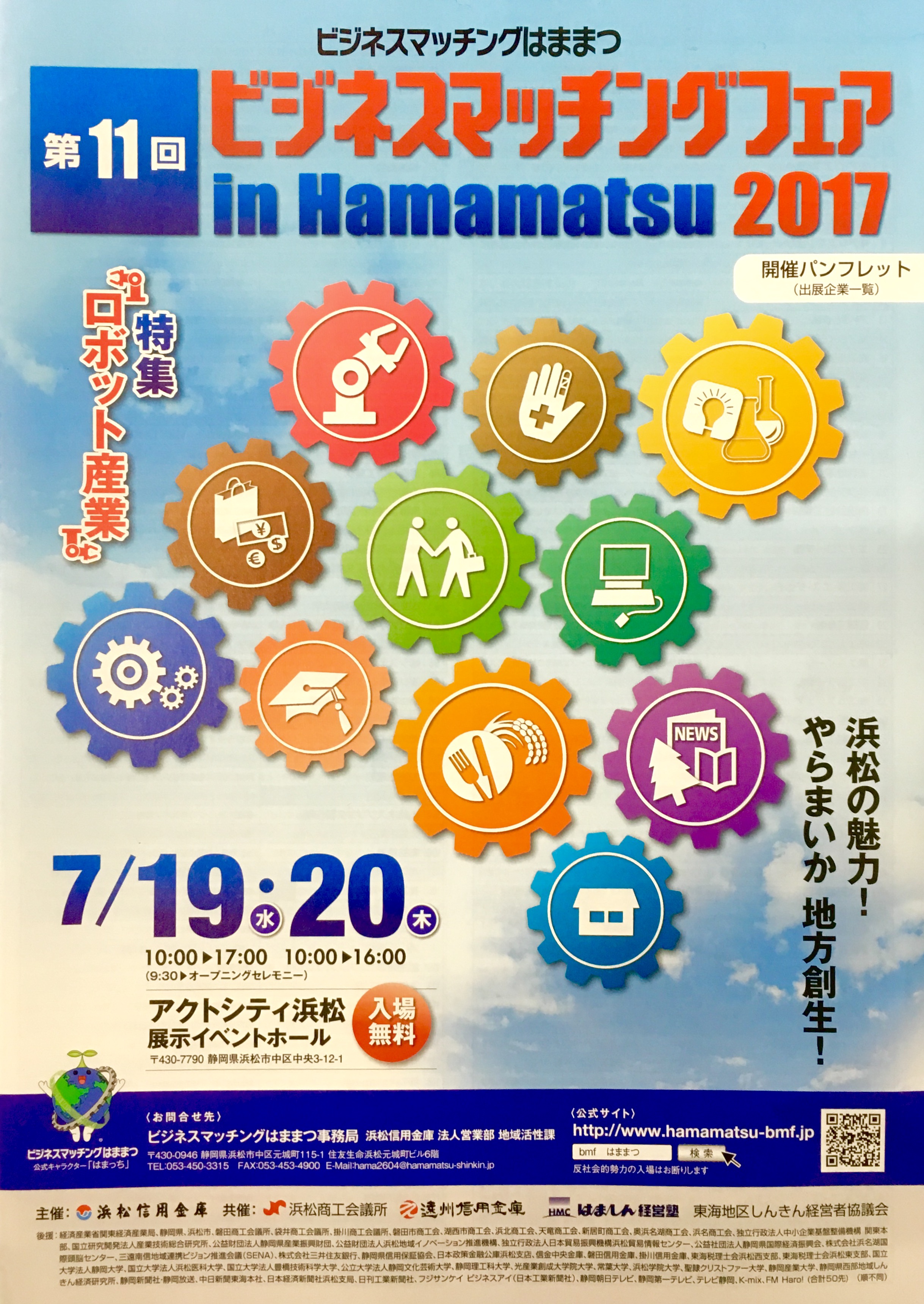 『第11回　ビジネスマッチング in Hamamatsu 2017』に出展します