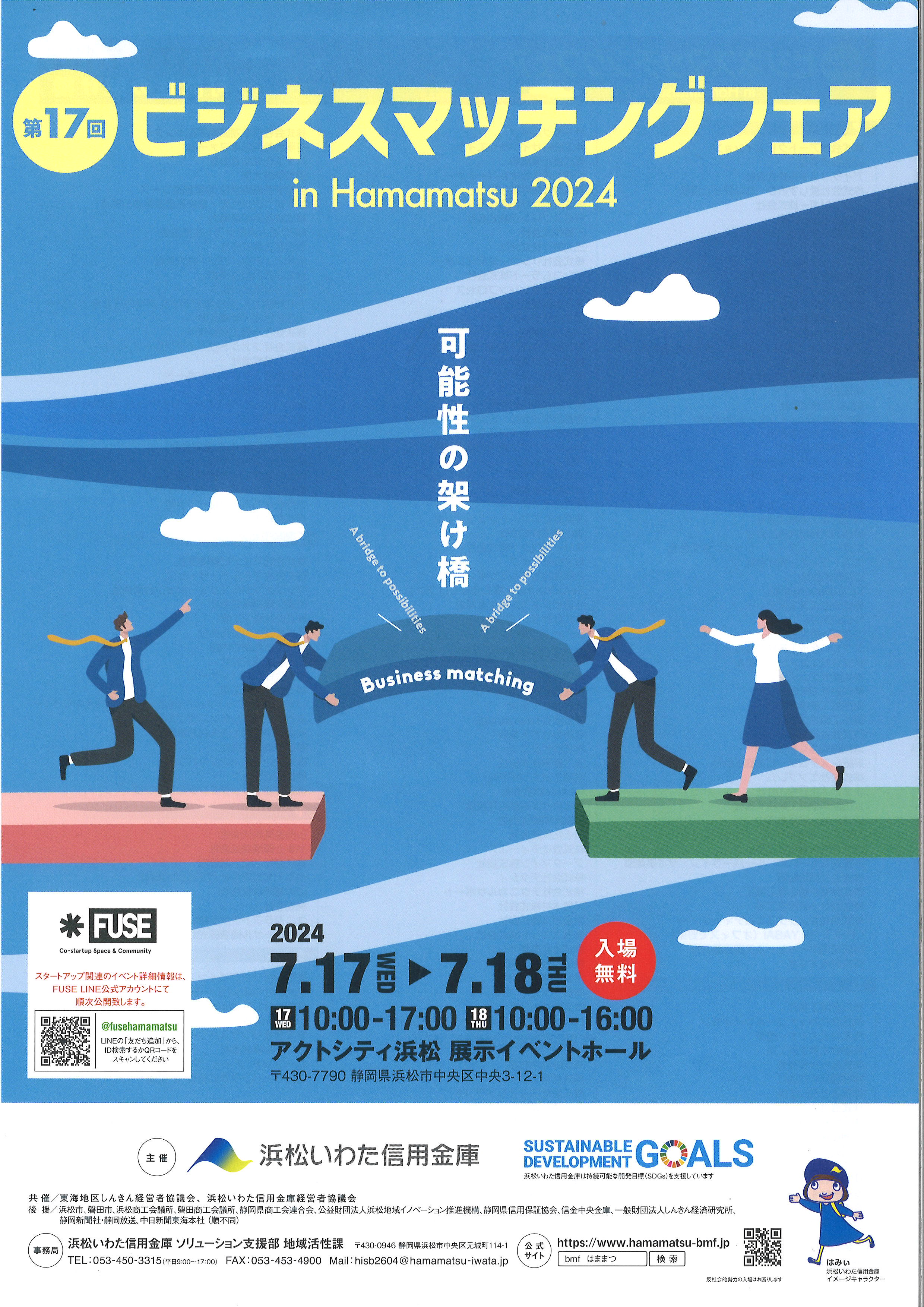 『第17回　ビジネスマッチングフェア　in　Hamamatsu2024』　に出展致します