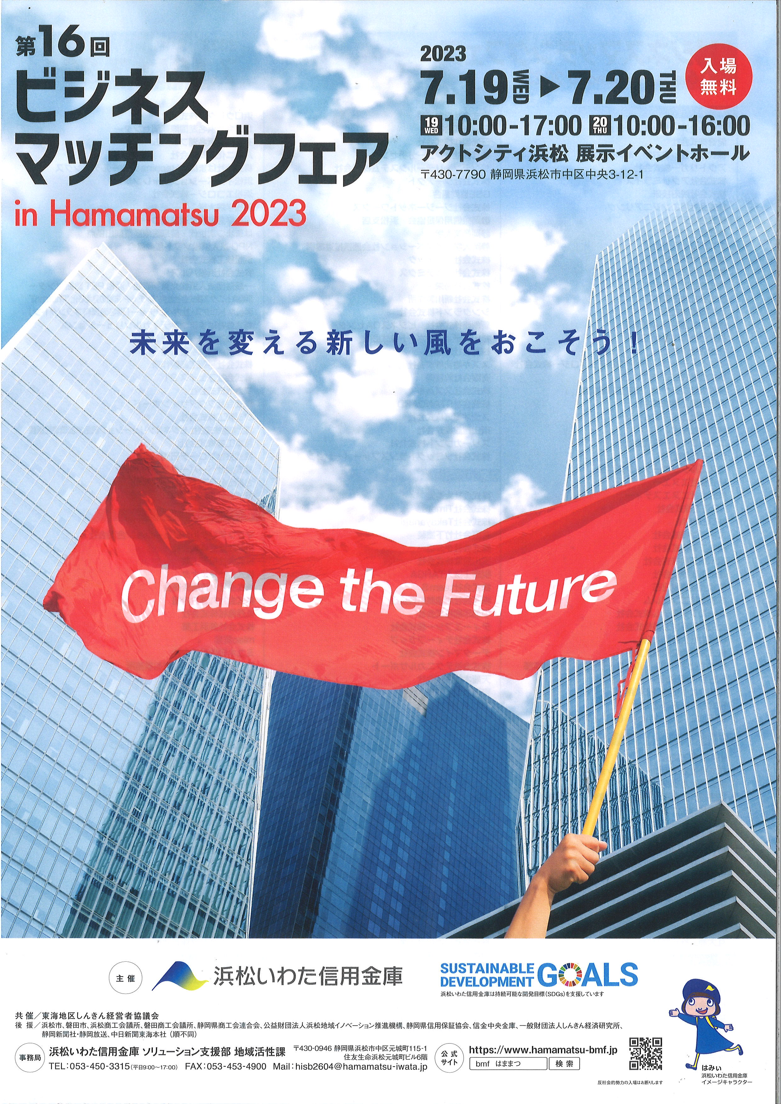『第16回　ビジネスマッチングフェア　in　HAMAMATSU2023』　に出展致します